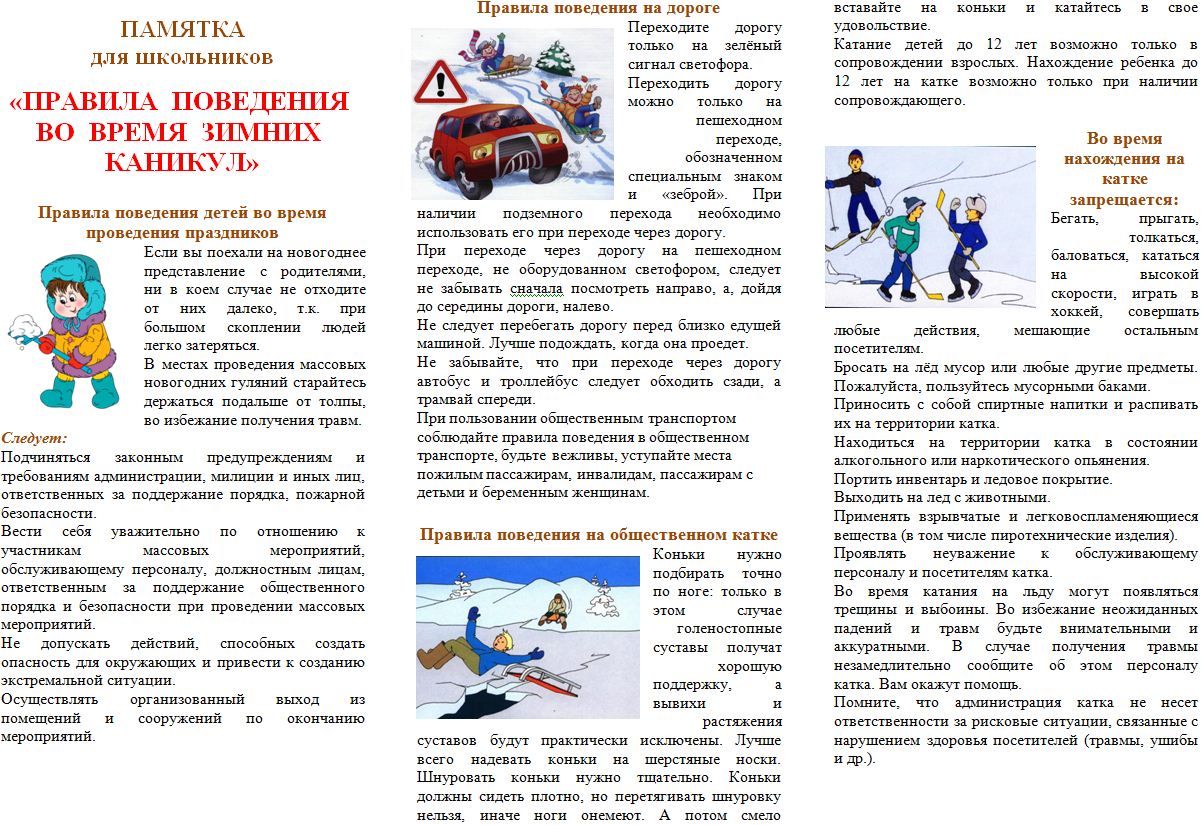 Безопасность на зимние каникулы 2022-2023уч.г. № 1