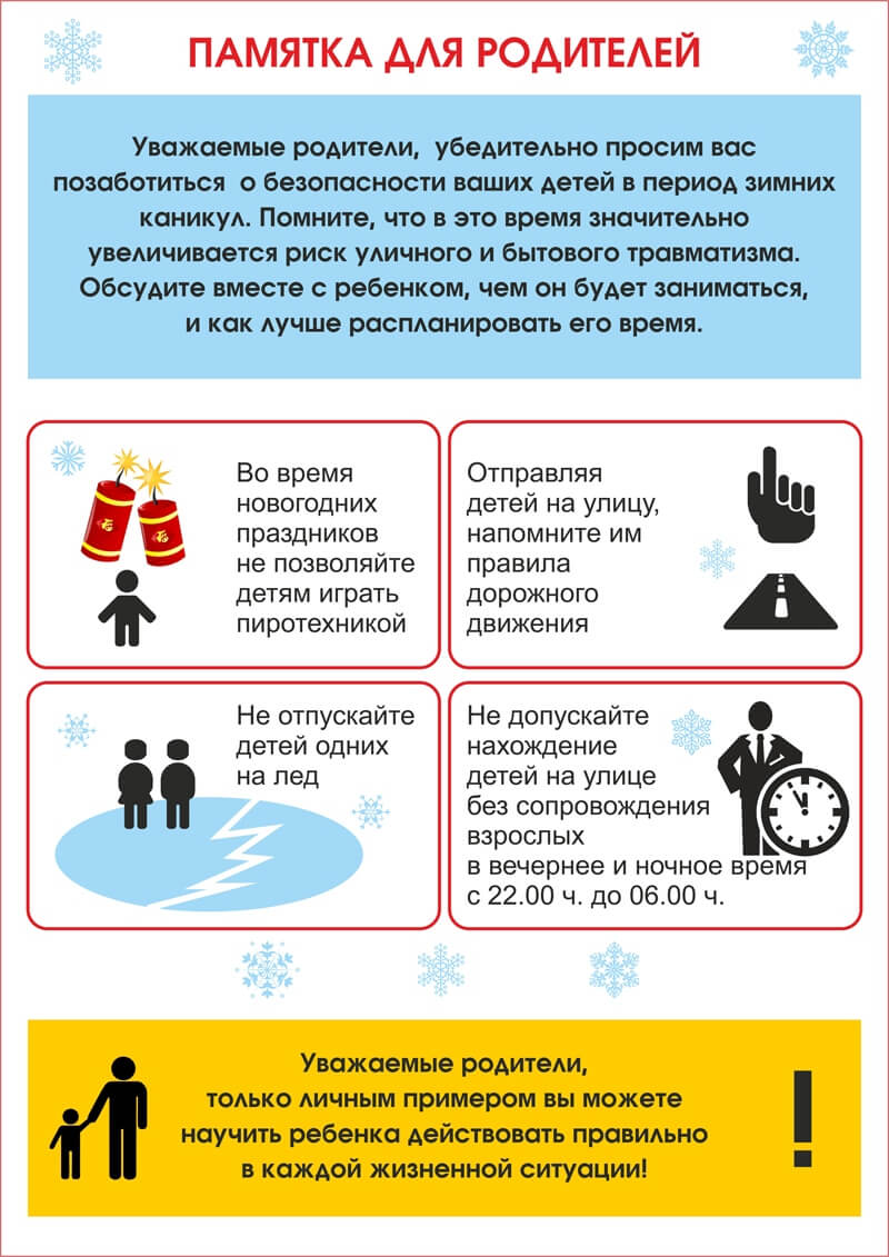 Безопасность на зимние каникулы 2022-2023уч.г. № 4
