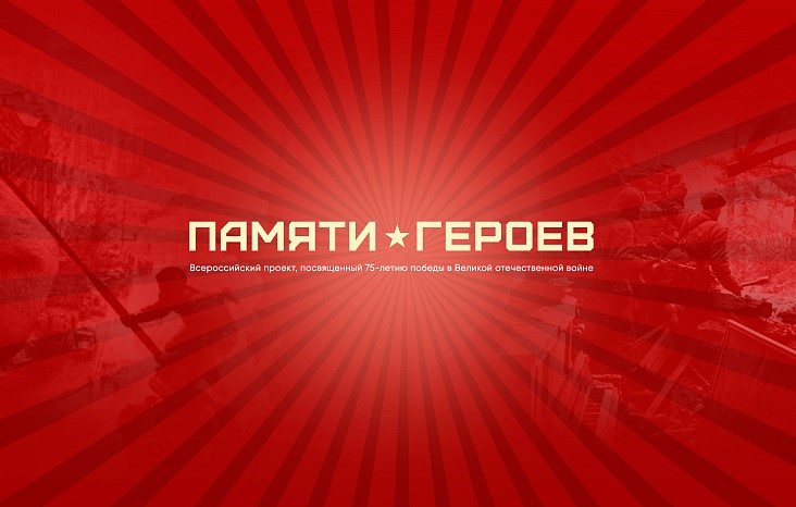 Логотип акции "Памяти героев"