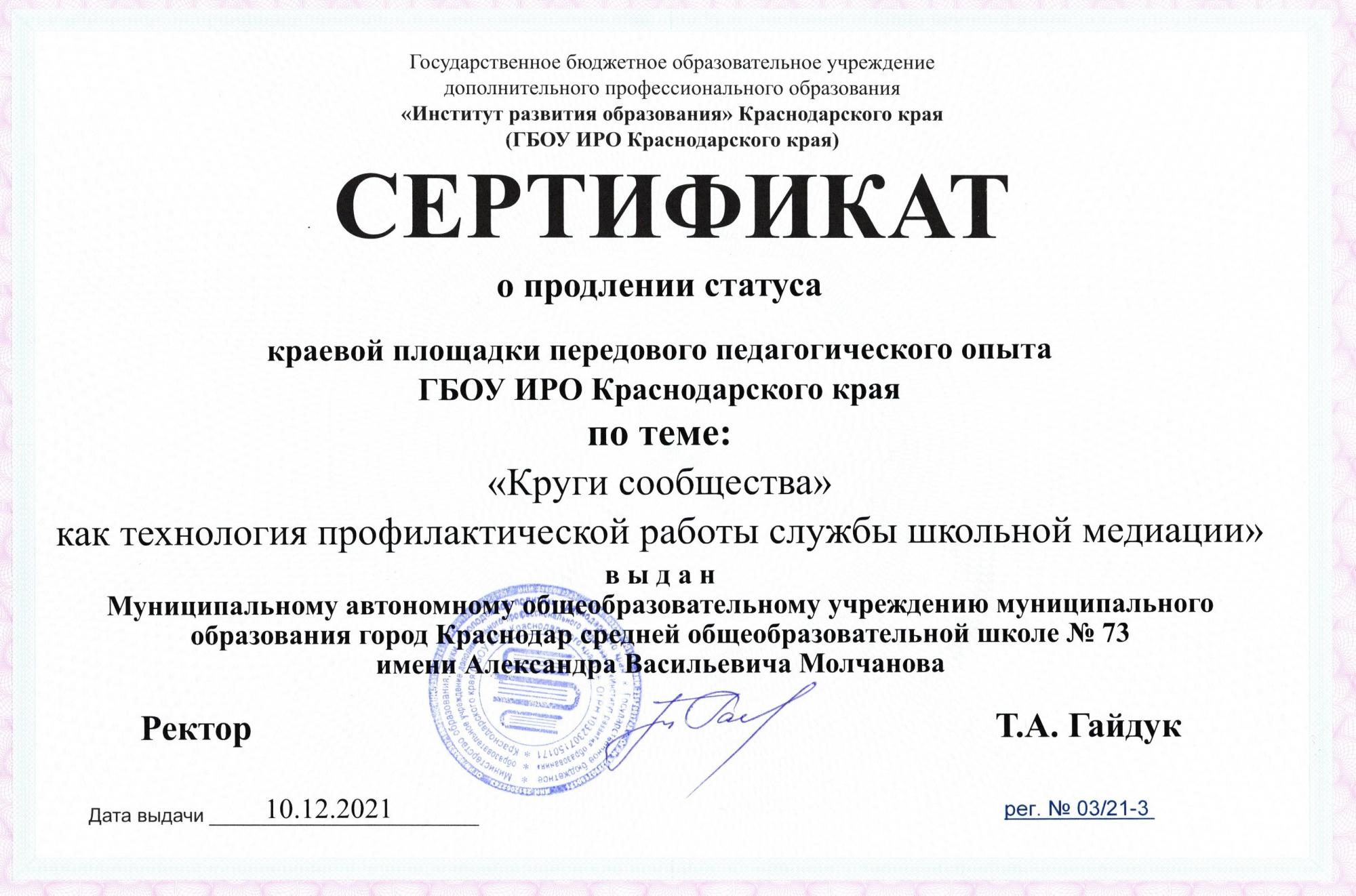 Сертификат о продлении площадки по медиации 10.12.2021