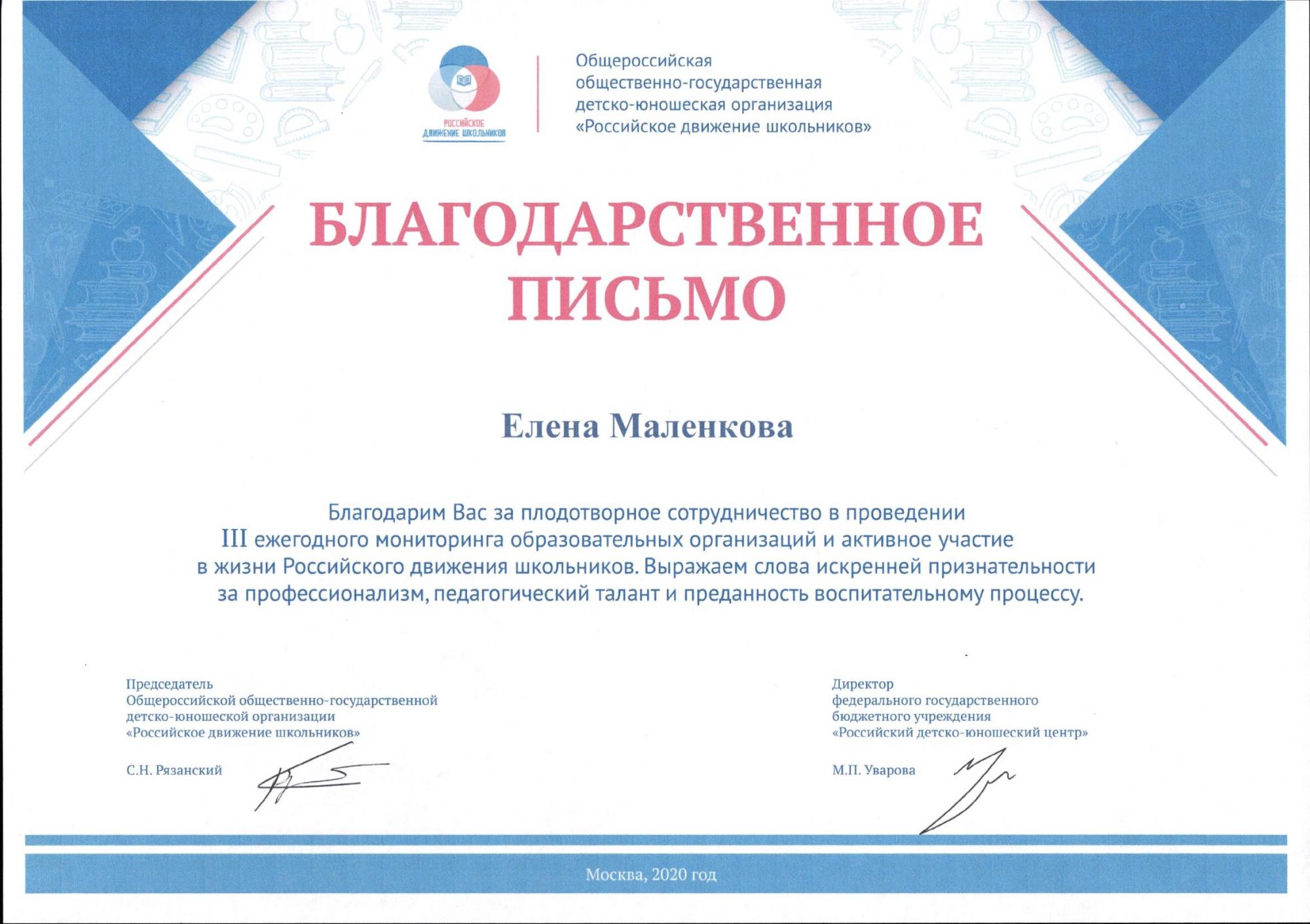 Сертификат РДШ Маленкова Е.В.